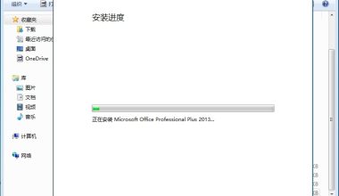office2013安装教程支持WIN系统 - 一笔日记