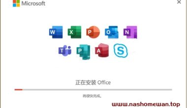 office365安装教程适用于win7/win10/win11系统 - 一笔日记